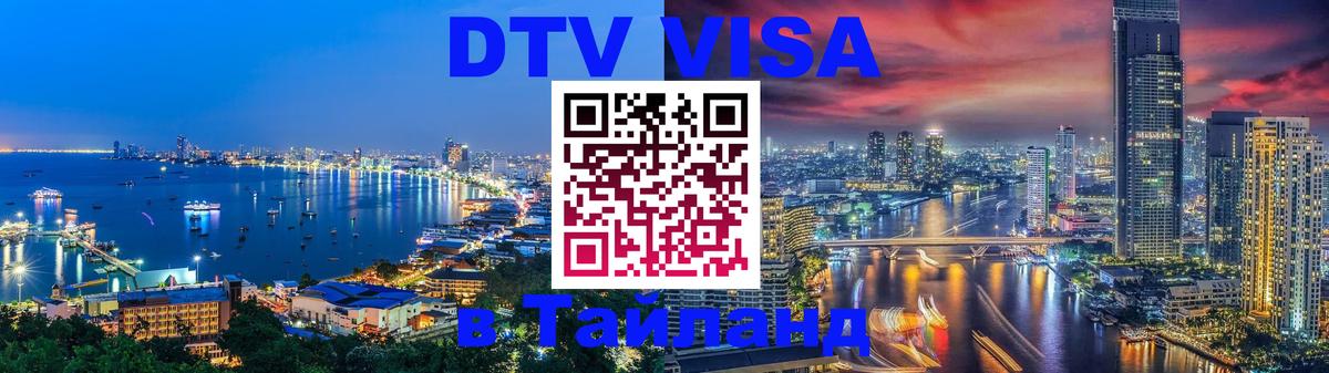 ДТВ VISA Тайланд для фрилансеров Михайловск 