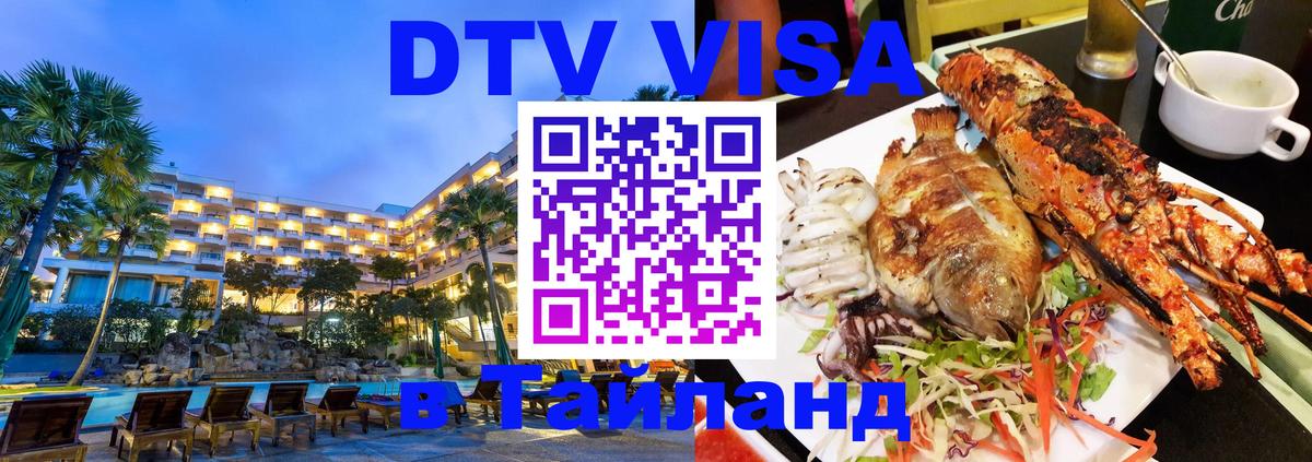 Цены на DTV визу в Таиланд — пакеты услуг, достаточно даже паспорта - 05.10.2025 